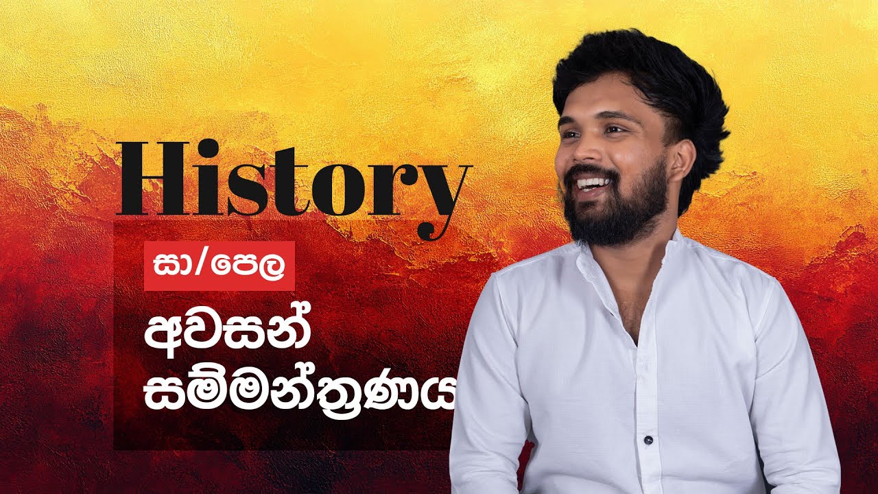 සා/පෙල අවසන් සම්මන්ත්රණය | HISTORY | Udaya Thamara #motivation #education