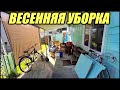 Весенняя Уборка 2021 (Spring Cleaning)