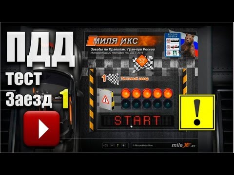 ПДД РФ 2013: тест Миля Икс (1-20)