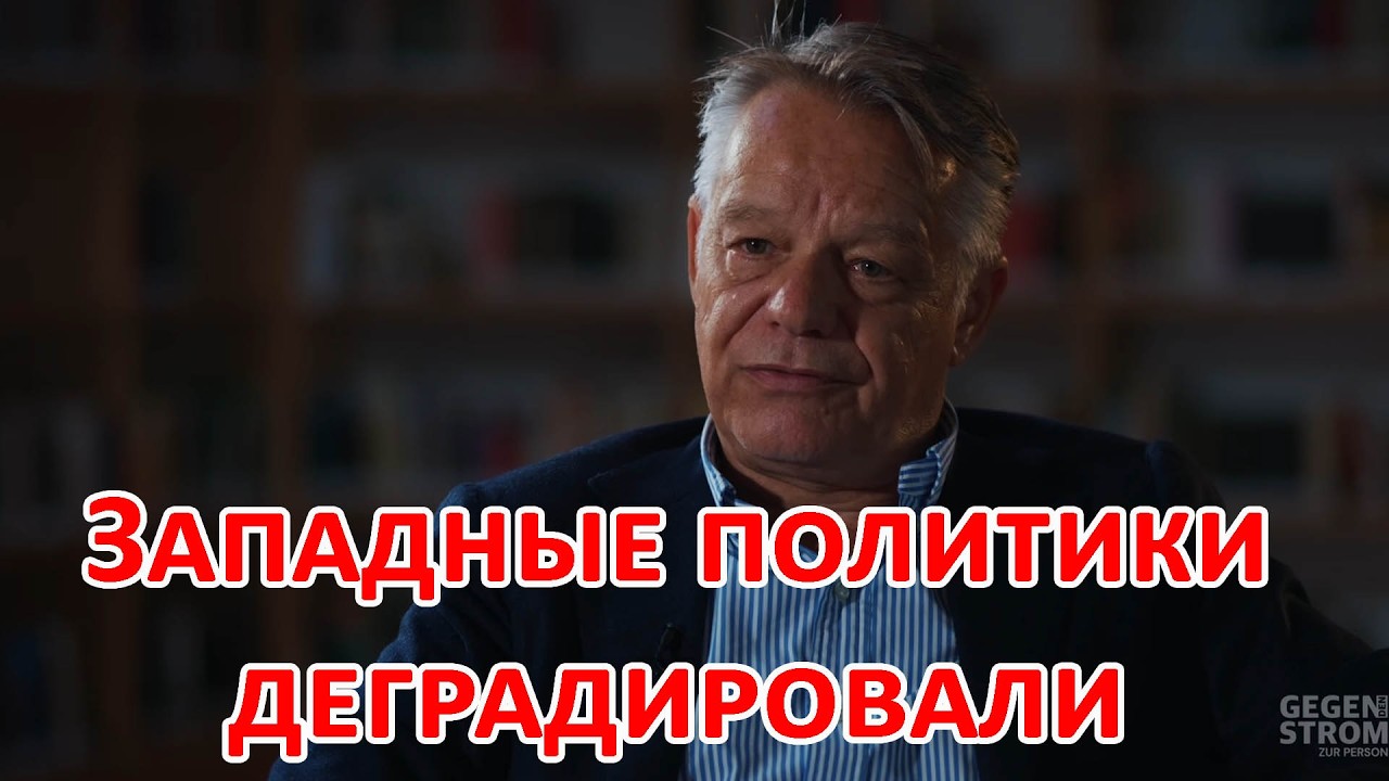 Швейцарский юрист: Посмотрите на Мерца и Бербок, западные политики деградировали и в США тоже