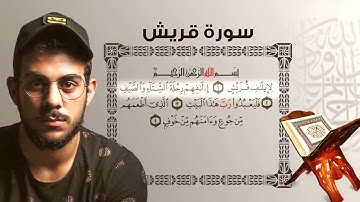 سورة قريش اسلام صبحي #اسلام_صبحي #سورة_قريش