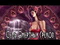 Семь Смертных Грехов