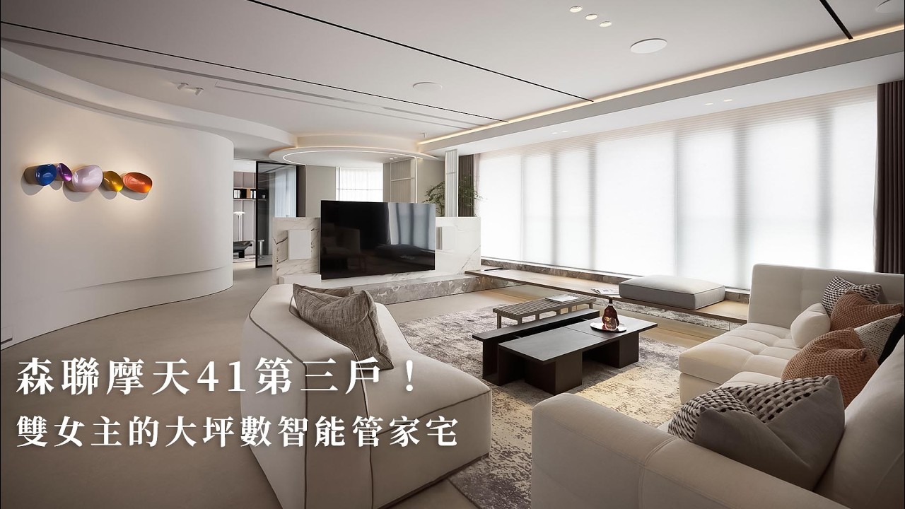 住進林口雲端！森聯摩天41第三戶｜雙女主的大坪數智能宅留白美學