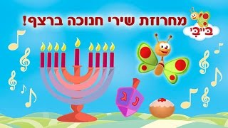 מחרוזת שירי חנוכה לפעוטות וילדים