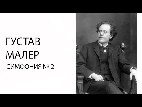 Видео: Лекция о Второй симфонии Малера. 21 октября 2023