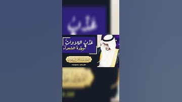ما تيسر من سورة الشعراء ، عبدالرحمن المسعودي