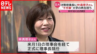 【林真理子さん】日大の次期理事長に  “不祥事”からの信頼回復へ