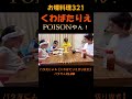 ママは1976年生まれ☆ツッコミはPOISON☆#くわばたりえ#shorts