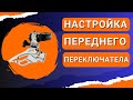 Настройка переднего переключателя Shimano Tourney