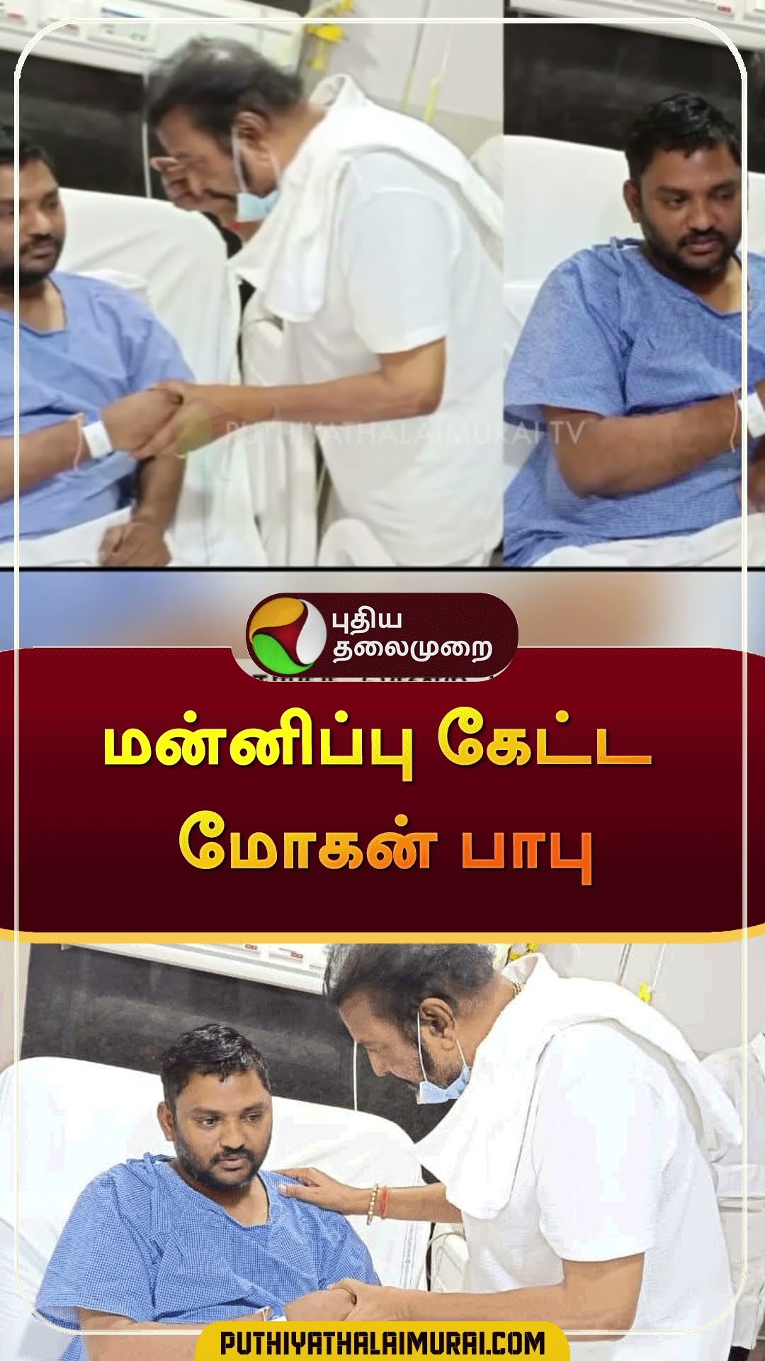 மன்னிப்பு கேட்ட மோகன் பாபு | #shorts | #mohanbabu