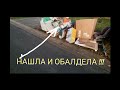 На свалке нашла ЭТО и забрала ! Это надо видеть ! Не свалка - антикварный магазин .Винтаж и антиквар