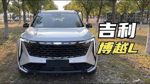 【集車】吉利博越L詳細體驗 - 天天要聞