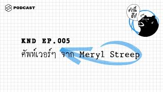 ศัพท์เว่อร์ๆ จาก Meryl Streep | คำนี้ดี EP.5