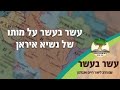 עשר בעשר על מותו של נשיא איראן | הרב ליאור חיים אנגלמן