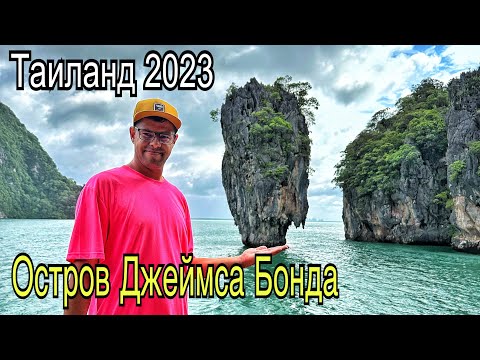 Остров Джеймса Бонда. VIP экскурсия в заливе Пханг Нга, цена. Таиланд, Пхукет 2023