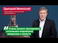 Григорий Явлинский: Депутаты Госдумы от «Яблока» будут жить и работать так, чтобы люди им доверяли