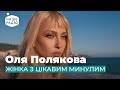 ОЛЯ ПОЛЯКОВА ЖІНКА З ЦІКАВИМ МИНУЛИМ ОЛЯ ПОЛЯКОВА ЖІНКА З ЦІКАВИМ МИНУЛИМ