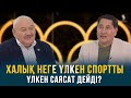 Халық неге үлкен спортты үлкен саясат дейді? | Елсияр Қанағатов | Еркін сұхбат