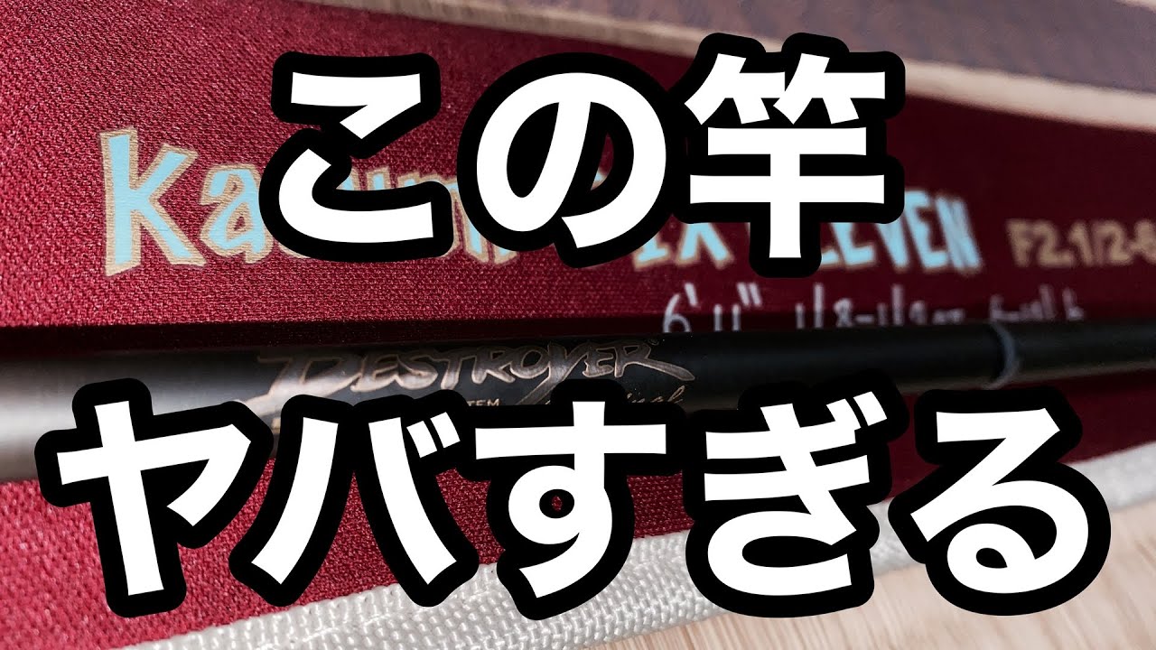 多分最高の一本になりますこの竿 - YouTube