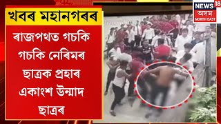 Download Lagu City News। গুৱাহাটীত সম্ভ্ৰান্ত শিক্ষানুষ্ঠানত ৰেগিঙৰ নামত ভয়ংকৰ ঘটনা। N18V MP3 Download Lagu City News। গুৱাহাটীত সম্ভ্ৰান্ত শিক্ষানুষ্ঠানত ৰেগিঙৰ নামত ভয়ংকৰ ঘটনা। N18V MP3