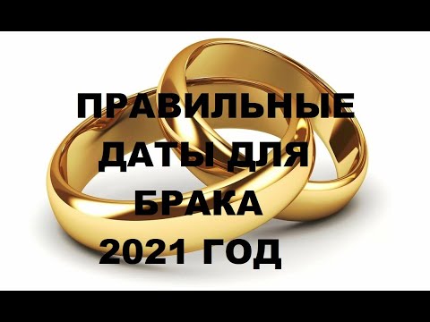 Видео: Благоприятни дни за брак през февруари 2020 г