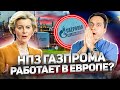 Нефть против санкций: Европейский НПЗ Газпрома и нефтепровод Дружба