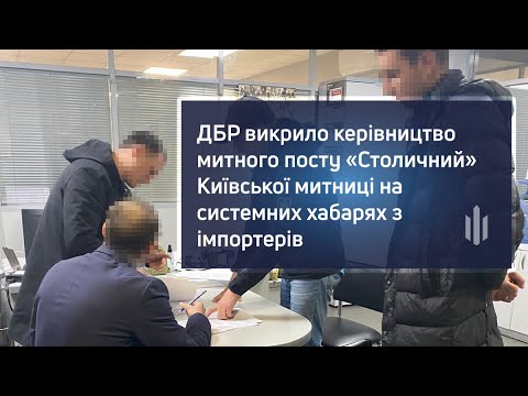 ДБР викрило керівництво митного посту «Столичний» на системних хабарях з імпортерів