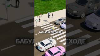 Тебе зелёный загорелся, ты торопишься по своим неотложным делам, а тут бабуля еле ноги переставляет…
