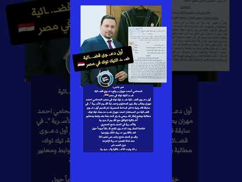 خبر عاجل المحامي أحمد مهران يرفع دعـ ـوي قضـ ـائية ضد التيك توك في مصر