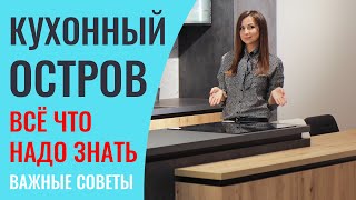 НЕ ПОКУПАЙТЕ КУХНЮ с островом, пока не посмотрите это видео. Расскажу подробно про все аспекты.