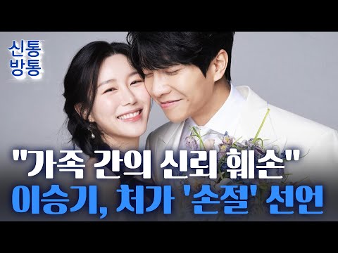 [신통방통] 이승기 &amp;quot;처가와 연 끊겠다&amp;quot;···이승기 장인 &amp;#39;200억 대 주가조작 혐의&amp;#39; 구속