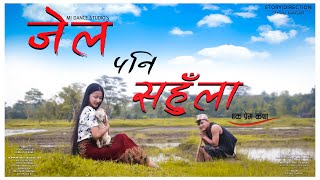 Jail Pani Sahula | Melina Rai & Bal Bahadur Rajbanshi | Cover Music Video | MJ DANCE STUDIO, Nepal
