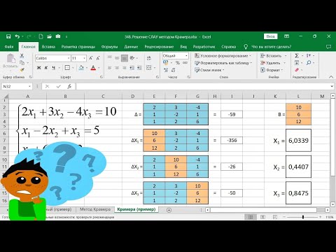 Видео: Метод Крамера для решения систем линейных алгебраических уравнений (СЛАУ) в Excel