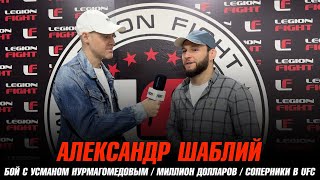 Александр Шаблий - бой с Усманом Нурмагомедовым /Миллион долларов / Контракт с UFC