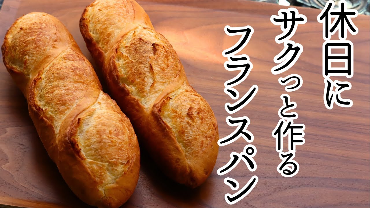 【簡単！手捏ね】朝捏ねて昼に焼き上げ！焼き立ての感動をぜひ♡