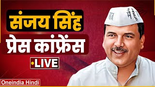 LIVE Sanjay Singh Press Conference | Lok Sabha Election 2024 | AAP | Arvind Kejriwal |वनइंडिया हिंदी