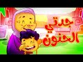 جدتي الحنون - طيور بيبي Toyor Baby