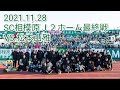 2021/11/28 SC相模原サポーター　ホーム最終戦 VS 松本山雅