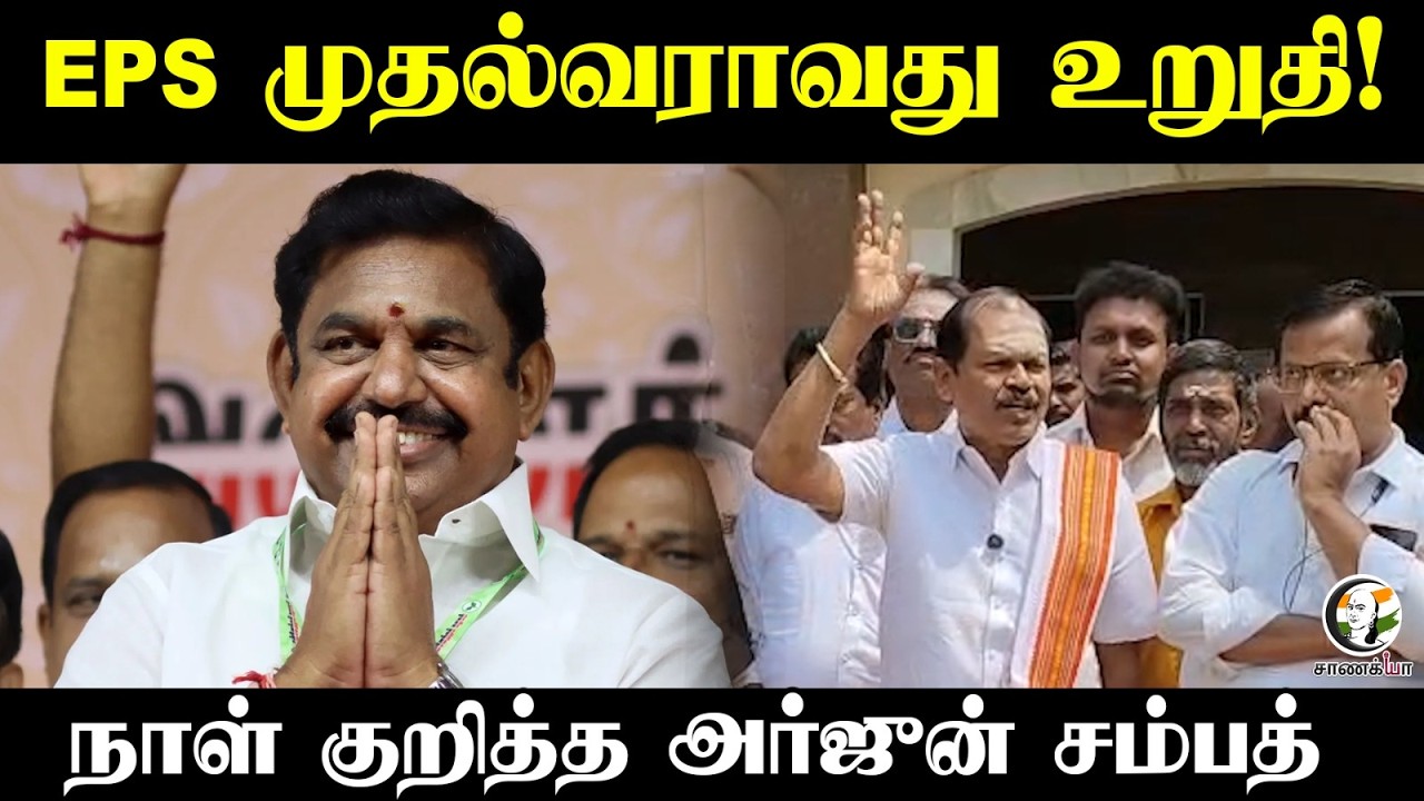 EPS முதல்வராவது உறுதி! நாள் குறித்த Arjun sampath | Election 2026  | ADMK | DMK | BJP