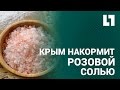 Крым накормит Россию розовой солью.