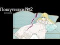 [ MMV×Crack ] Однажды я стала принцессой [ Пошутилки 2 ]