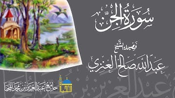 تلاوة سورة الجن كاملة بصوت الشيخ عبدالله بن صالح العنزي حفظه الله
