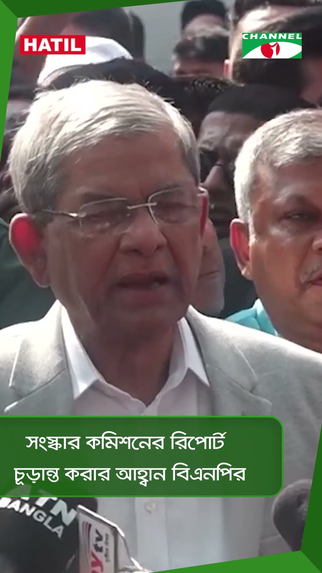 সংস্কার কমিশনের রিপোর্ট চূড়ান্ত করার আহ্বান বিএনপির|| Channel i News