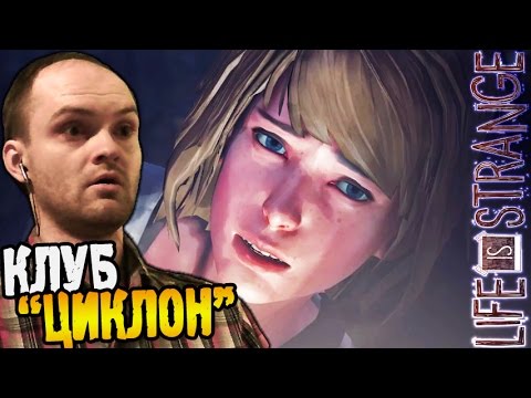 Life is Strange Прохождение Episode 4 ► КЛУБ u0022ЦИКЛОНu0022 ◄ #16 финал 4 эпизода