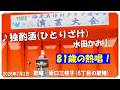 ♪ 独酌酒(ひとりざけ) / 水田かおり 作詞 : 高橋直人 作曲 : 影山時則 歌唱 : 坂口三枝子(81歳) 海老名市文化会館にて(2026年7月2日)