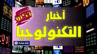 قريبا أخبار التكنولوجيا و المعلومات على القناة