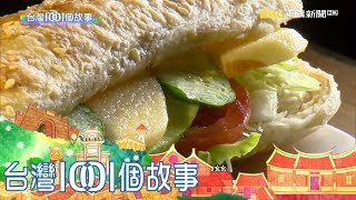 台灣1001個故事 20171224【全集】