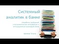 Татьяна Ефимова. Как я создавала ТЗ для крупного банка