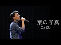 ZERO神戸コンサート2026  一葉の写真