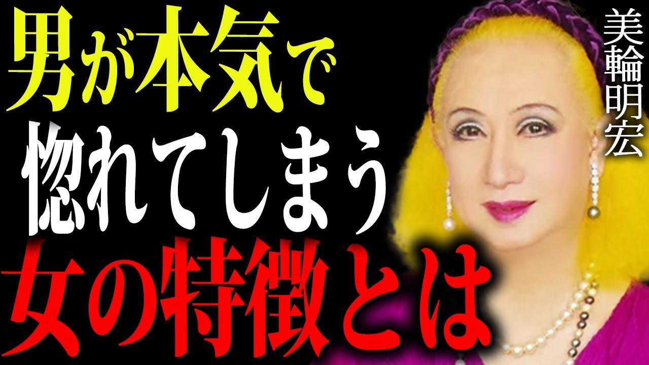 【美輪明宏】本命の女性にだけ見せる男の行動はこれよ